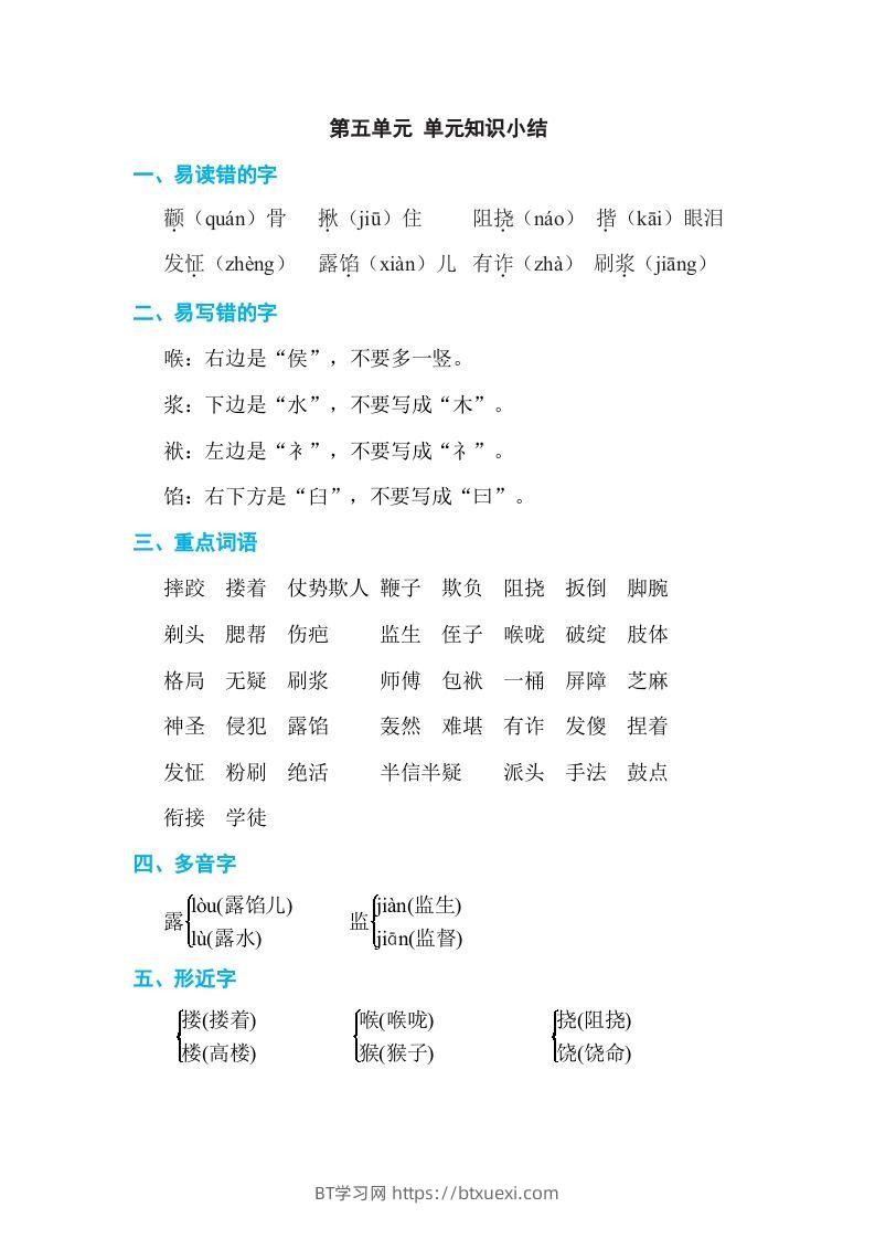 五年级语文下册第五单元单元知识小结（部编版）-BT学习网