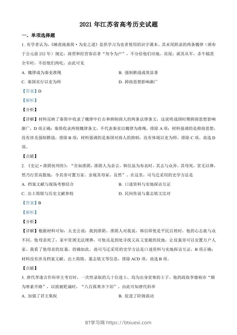 2021年高考历史试卷（江苏）（含答案卷）-BT学习网