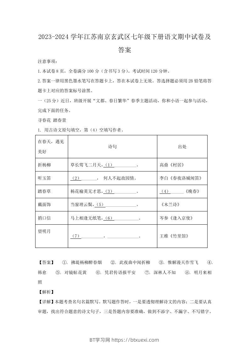 2023-2024学年江苏南京玄武区七年级下册语文期中试卷及答案(Word版)-BT学习网