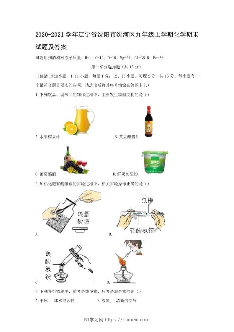 2020-2021学年辽宁省沈阳市沈河区九年级上学期化学期末试题及答案(Word版)-BT学习网