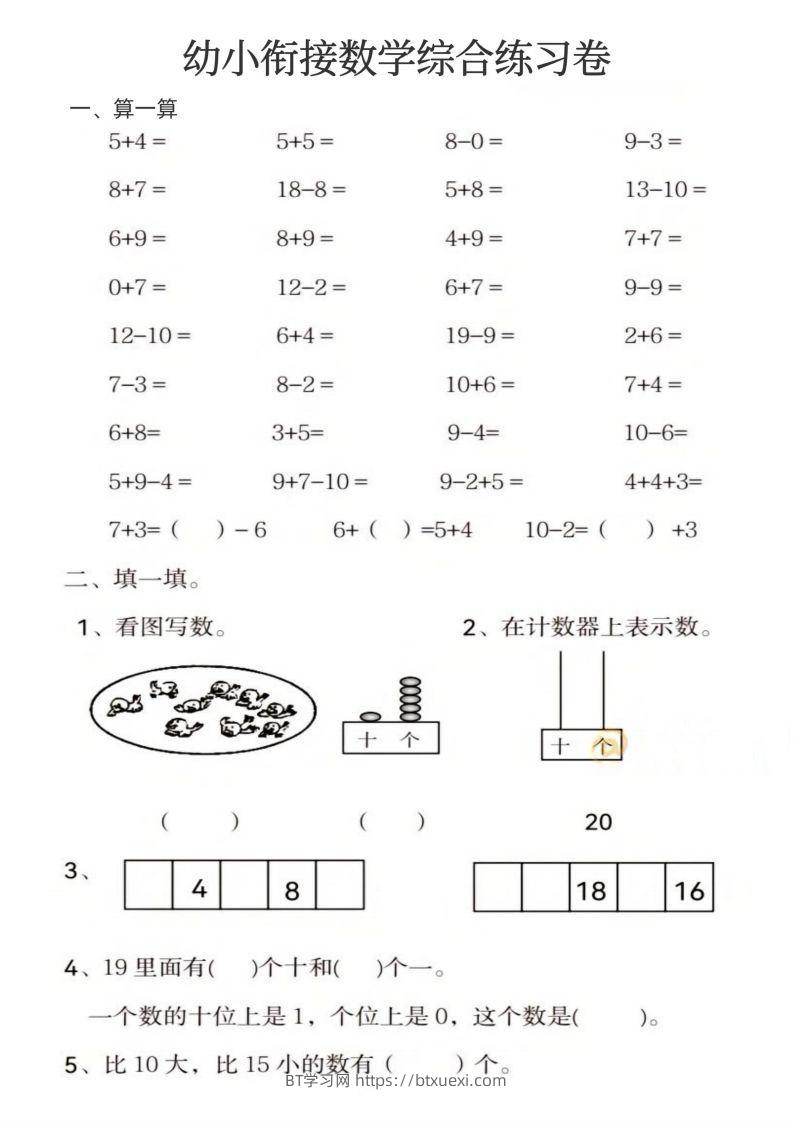【数学】幼小衔接数学综合练习卷-BT学习网
