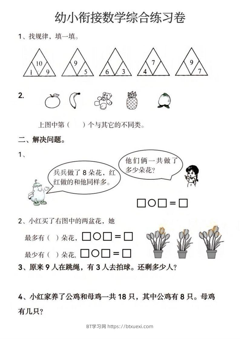 图片[2]-【数学】幼小衔接数学综合练习卷-BT学习网