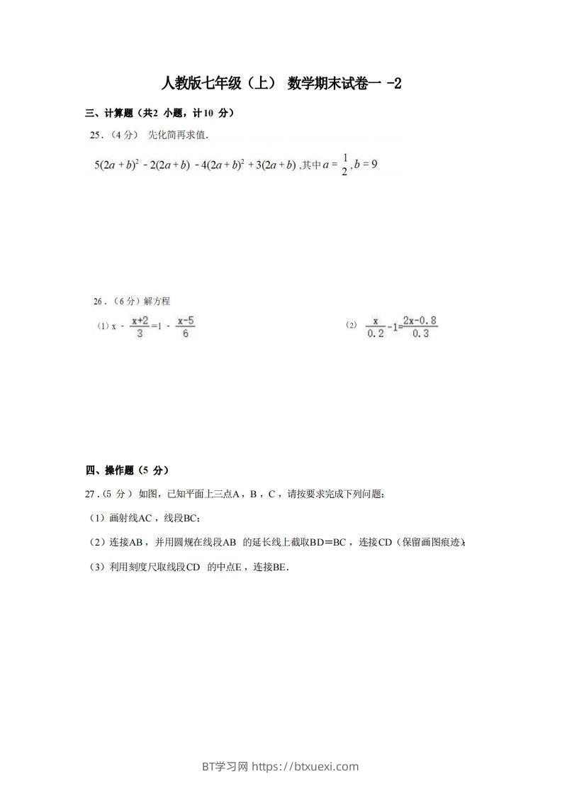 七年级（上）数学期末试卷1-2卷人教版-BT学习网