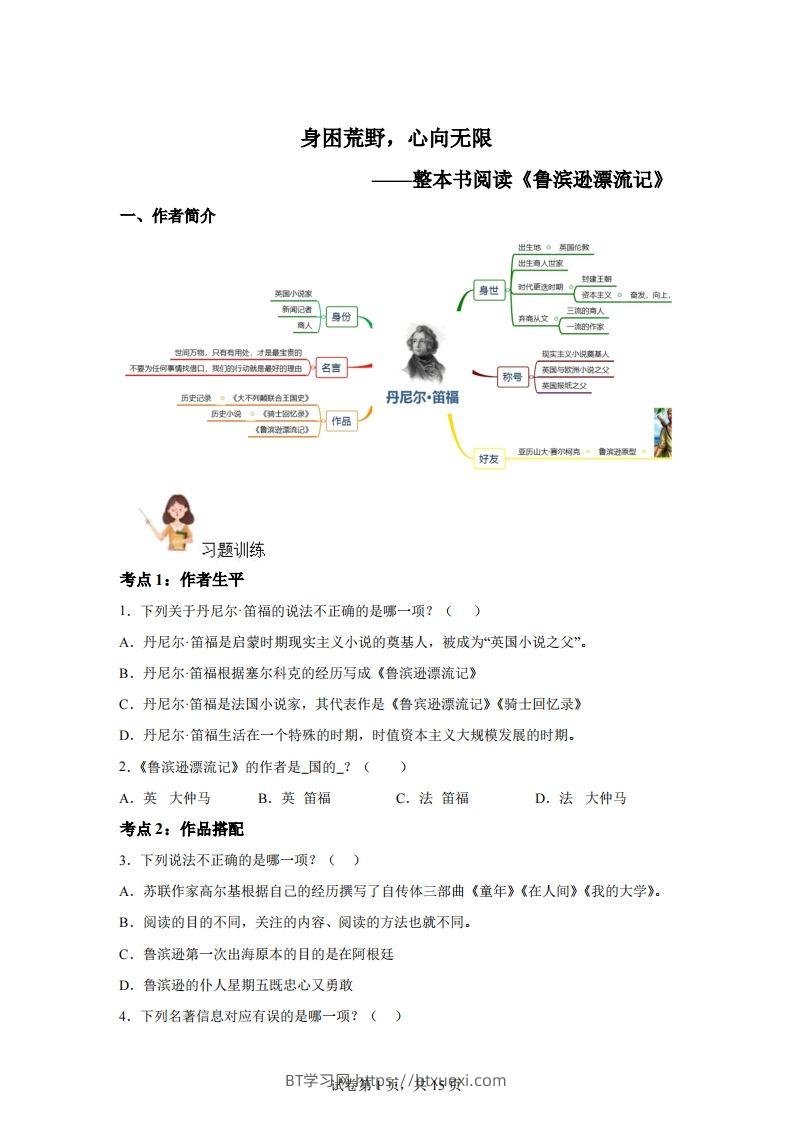 【阅读】统编版语文六年级下册整本书阅读：鲁滨逊漂流记-BT学习网