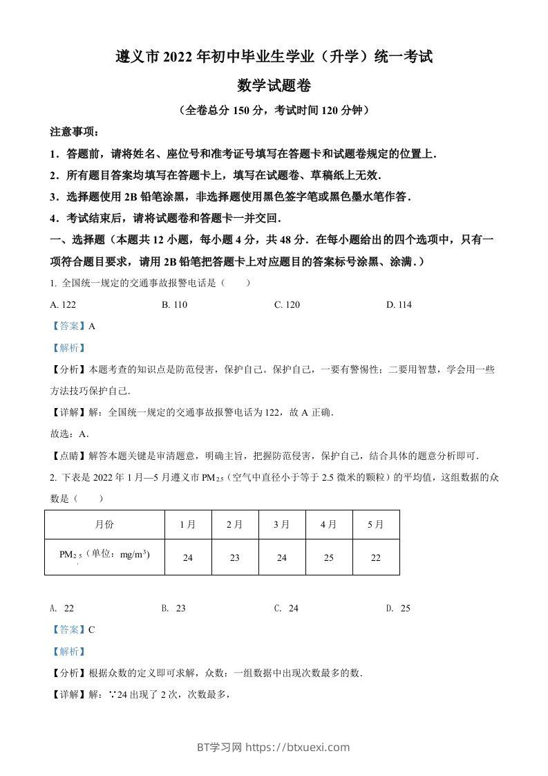2022年贵州省遵义市中考数学真题（含答案）-BT学习网