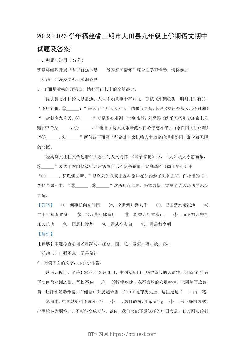 2022-2023学年福建省三明市大田县九年级上学期语文期中试题及答案(Word版)-BT学习网