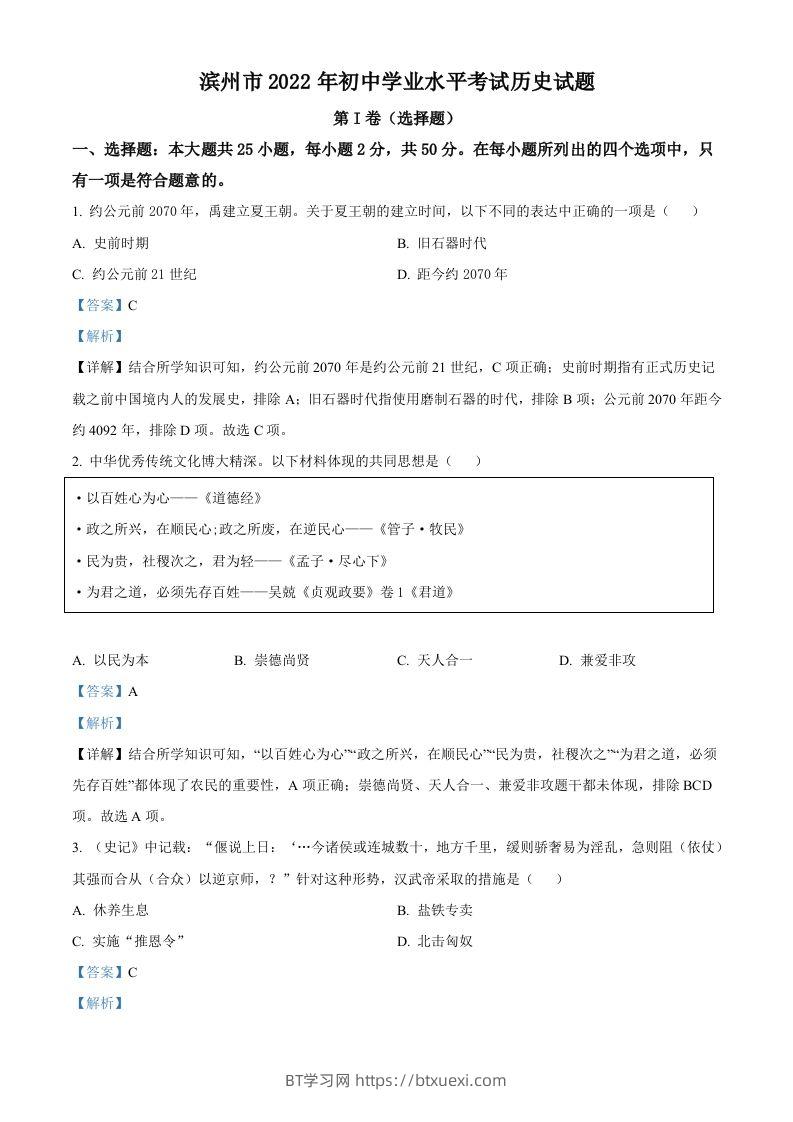 2022年山东省滨州市中考历史真题（含答案）-BT学习网