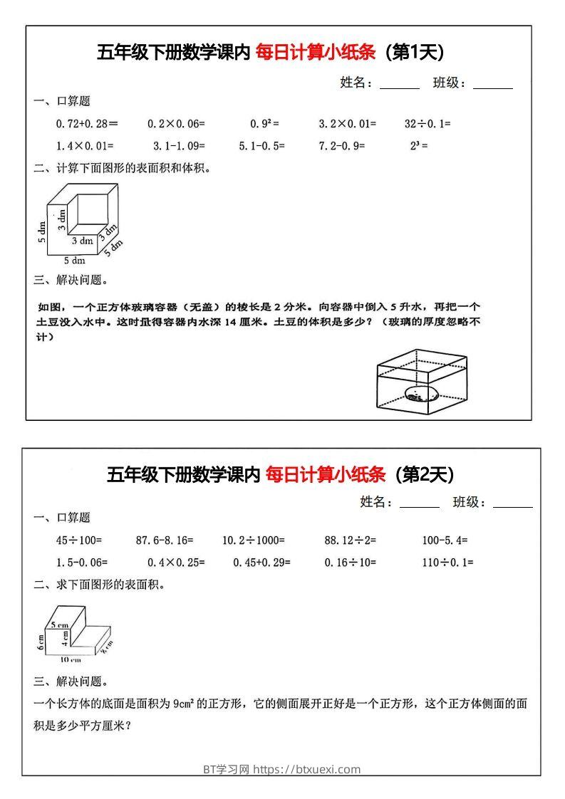 五年级下册数学课内每日计算小纸条-BT学习网