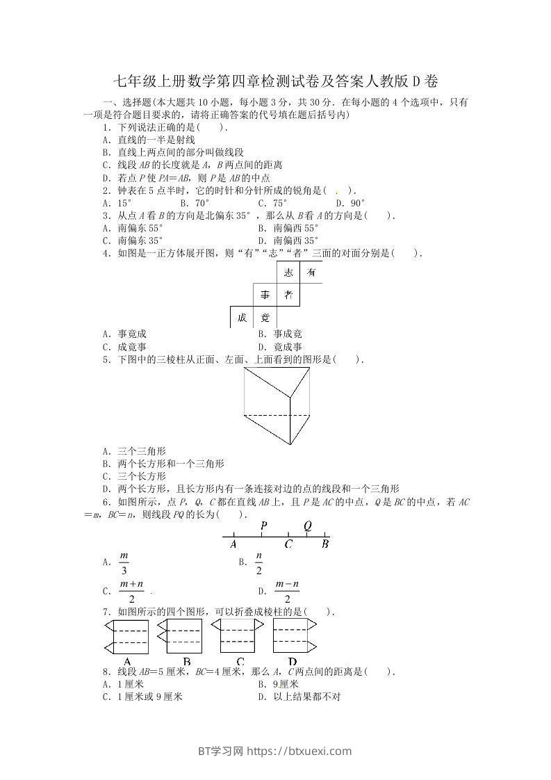 七年级上册数学第四章检测试卷及答案人教版D卷(Word版)-BT学习网