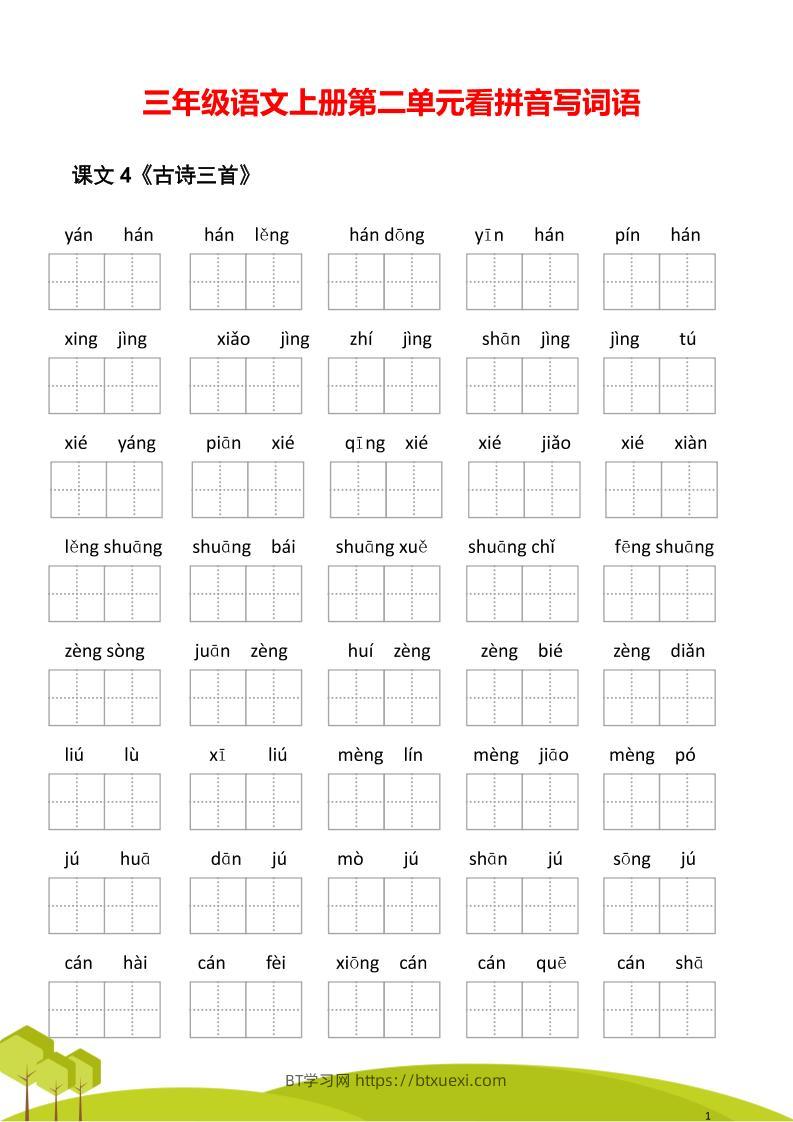 三年级语文上册第二单元看拼音写词语-BT学习网