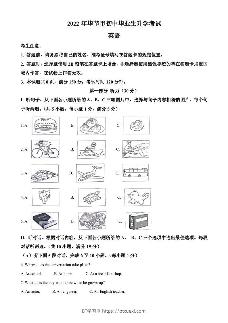 2022年贵州省毕节市中考英语真题（空白卷）-BT学习网