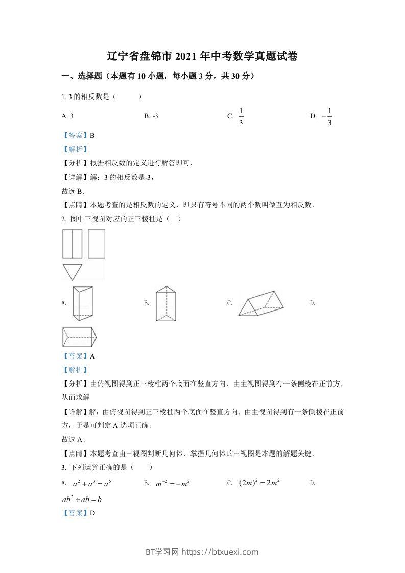 辽宁省盘锦市2021年中考数学真题试卷（含答案）-BT学习网