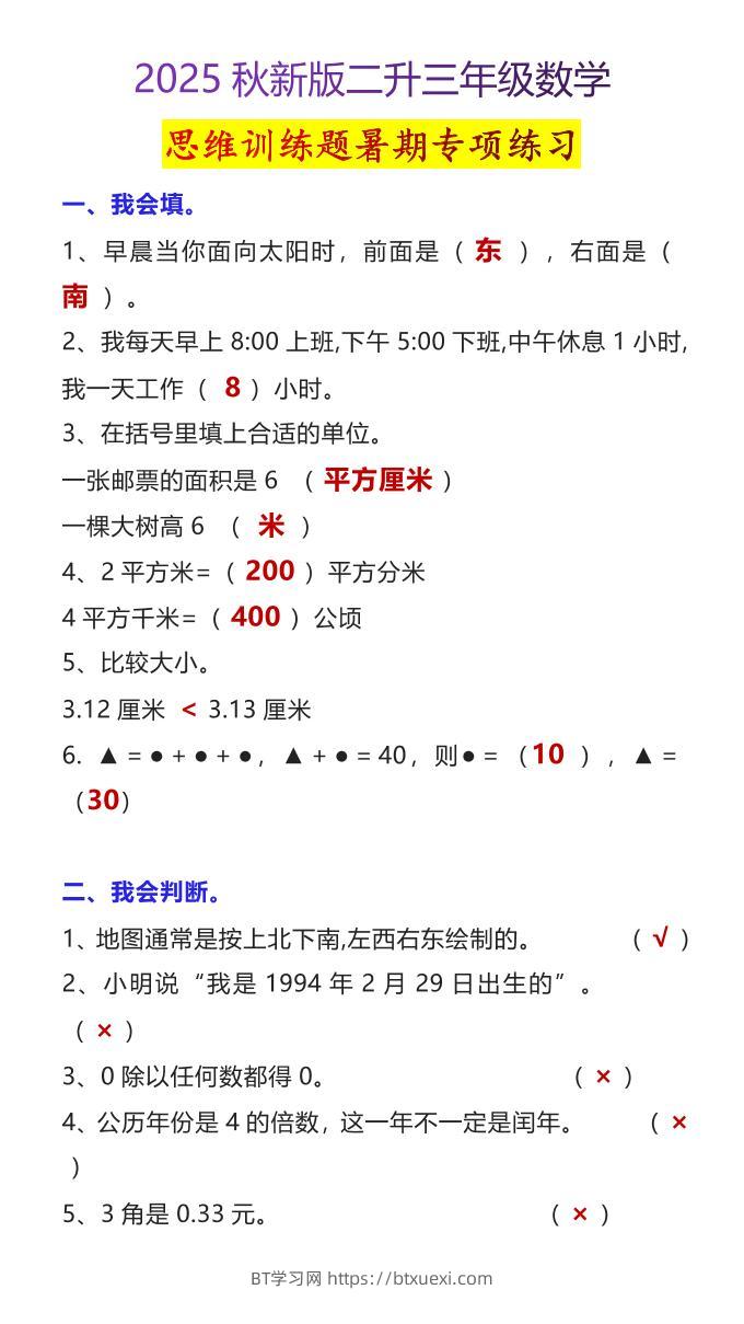 【2025秋新版】二升三年级数学思维训练题暑期专项练习-三上数学-BT学习网