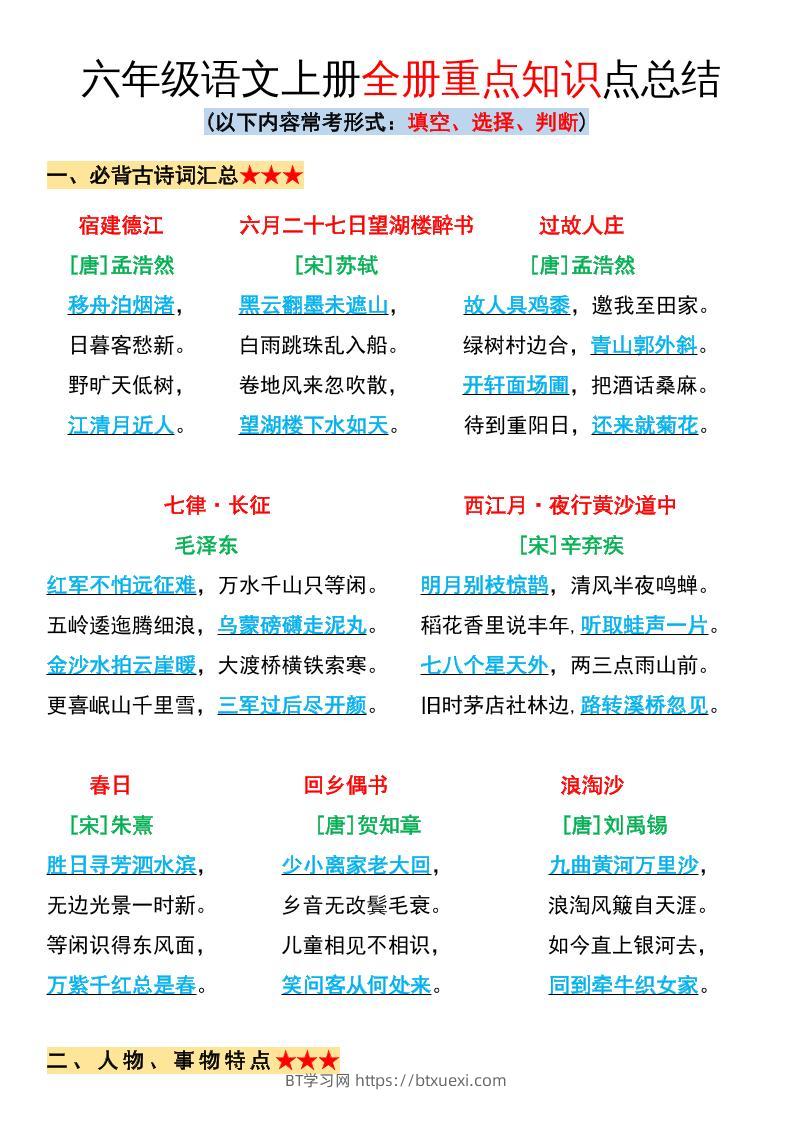 六年级语文上册全册重点知识点总结-BT学习网