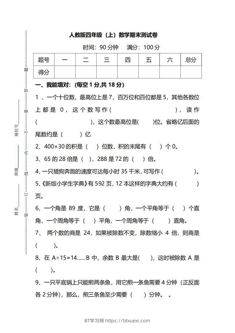 四上人教版数学期末真题测试卷.14-BT学习网