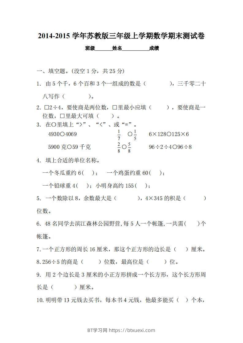 苏教版小学三年级数学上册期末考试试卷-BT学习网