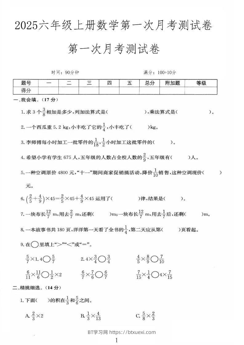 25秋六上人教数学第一次月考检测卷-BT学习网