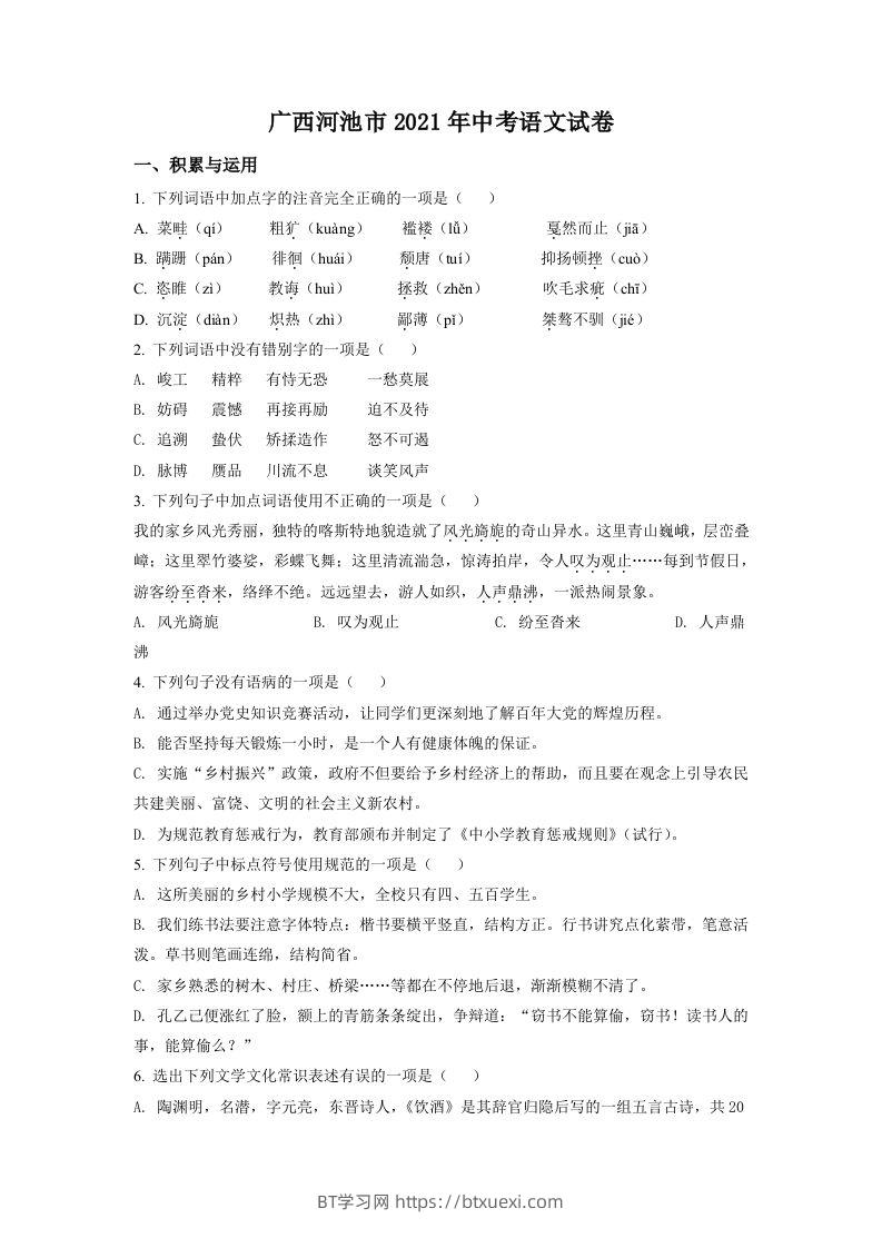 广西河池市2021年中考语文试题（空白卷）-BT学习网