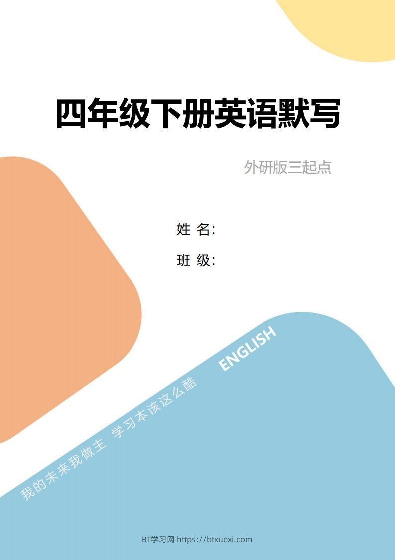 四年级下册英语单词句型默写-BT学习网