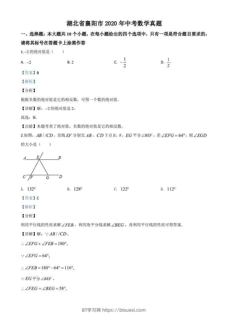 湖北省襄阳市2020年中考数学试题（含答案）-BT学习网