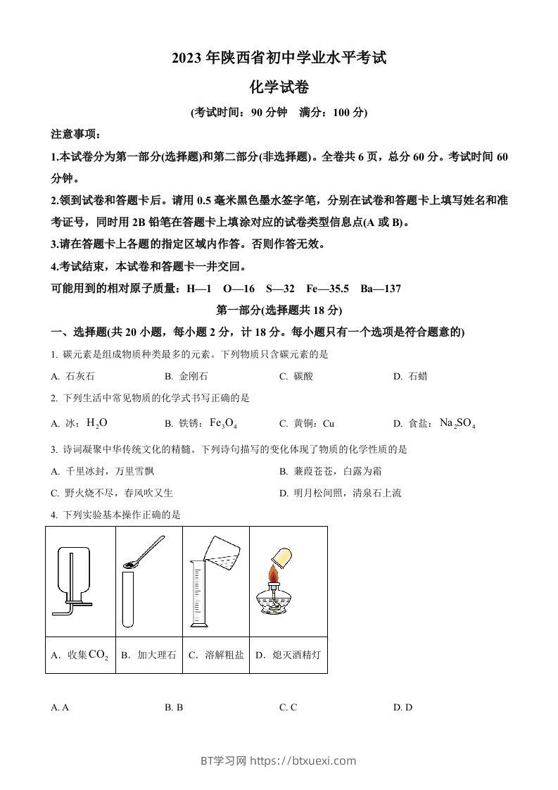 2023年陕西省中考化学真题（空白卷）-BT学习网