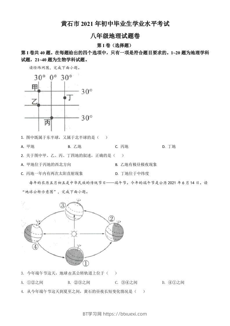 2021年湖北省黄石市中考地理真题（空白卷）-BT学习网