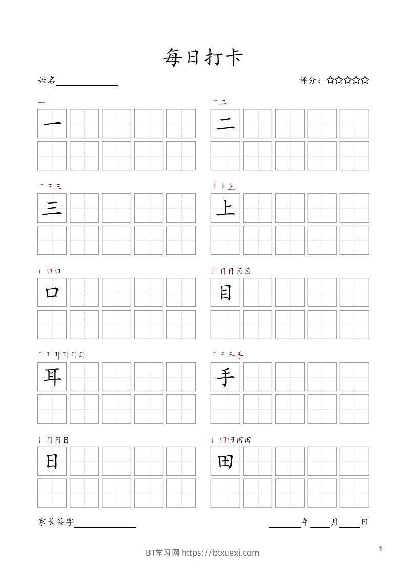 每日打卡(10字版)_一年级上册语文(部编版高清电子字帖)-BT学习网