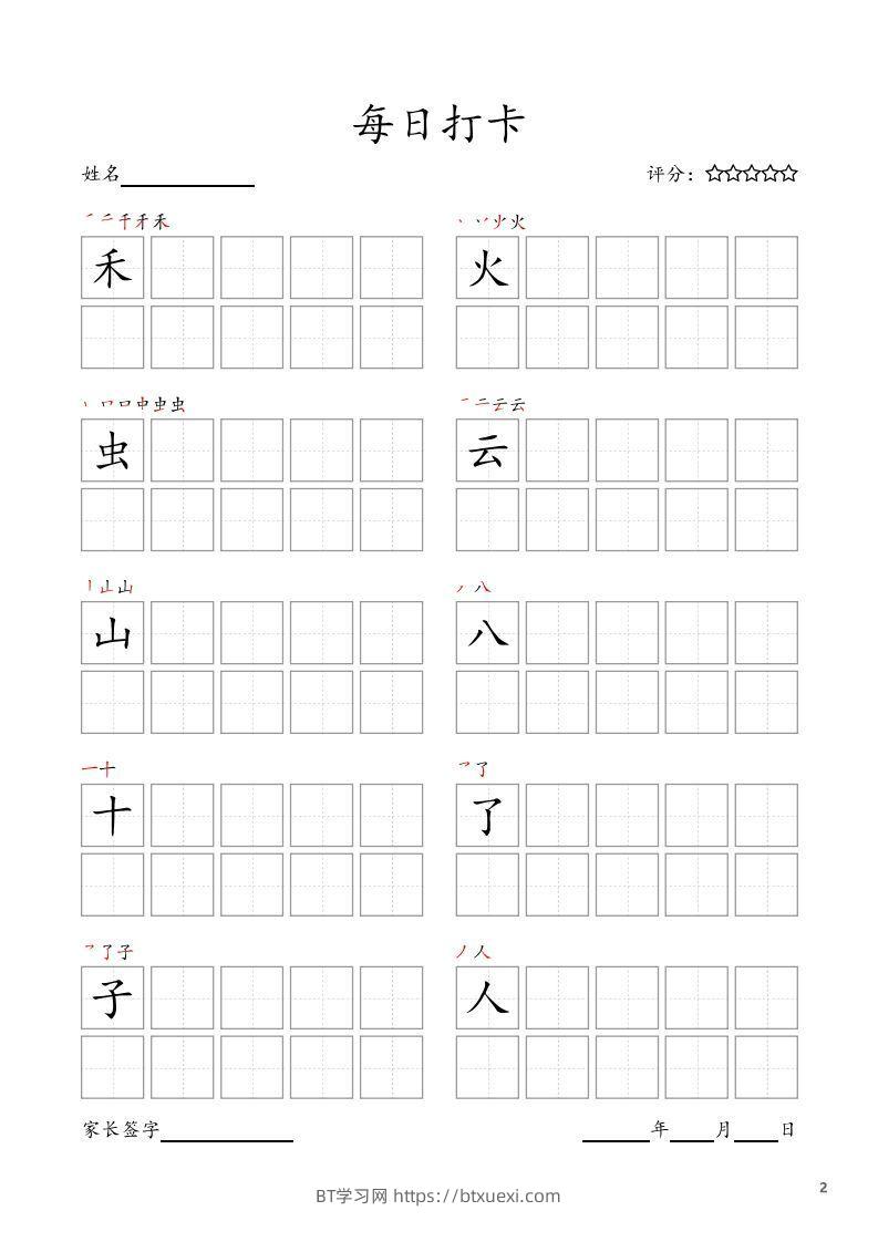 图片[2]-每日打卡(10字版)_一年级上册语文(部编版高清电子字帖)-BT学习网