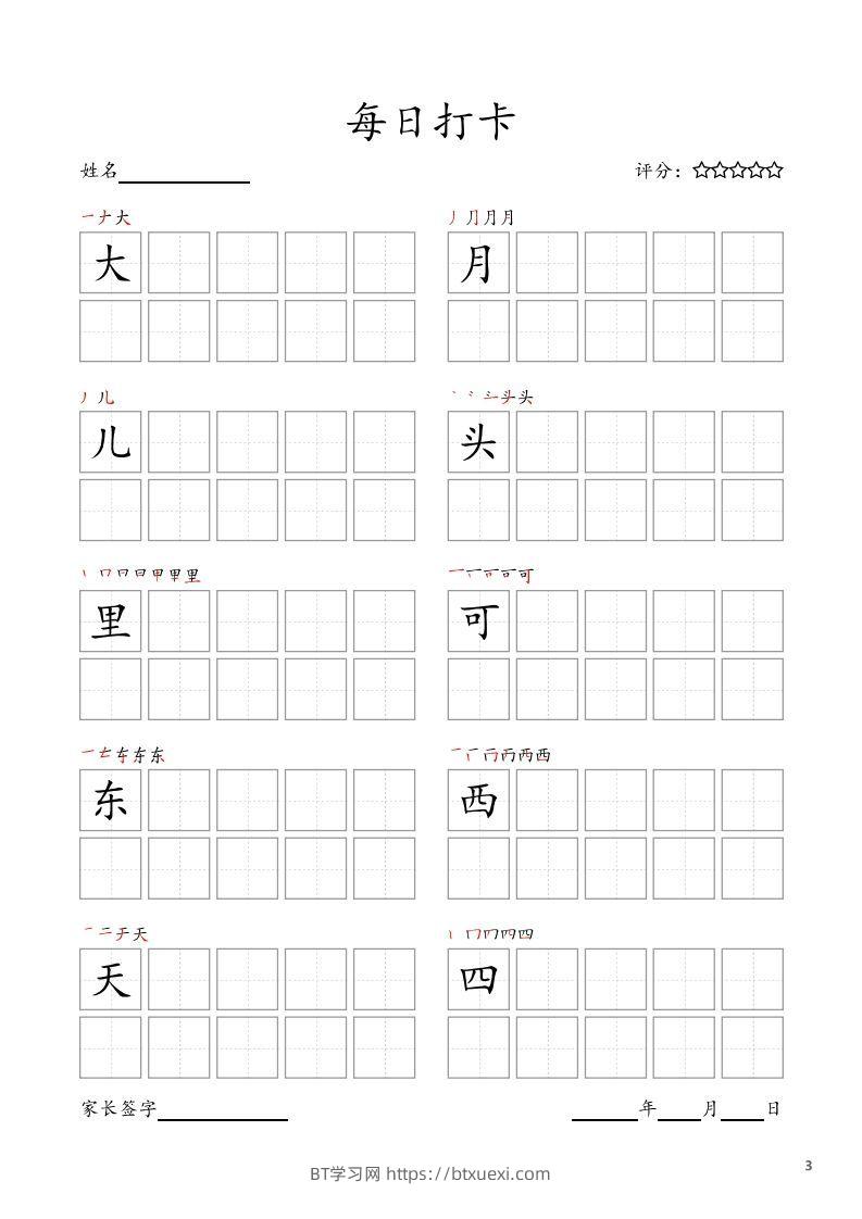 图片[3]-每日打卡(10字版)_一年级上册语文(部编版高清电子字帖)-BT学习网