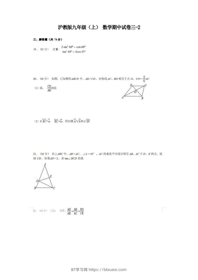九年级（上）数学期中试卷3-2卷沪教版-BT学习网