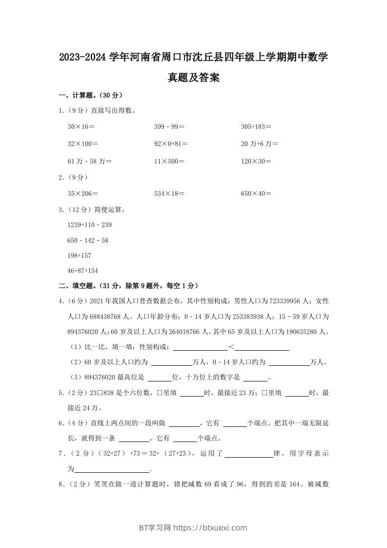 2023-2024学年河南省周口市沈丘县四年级上学期期中数学真题及答案(Word版)-BT学习网