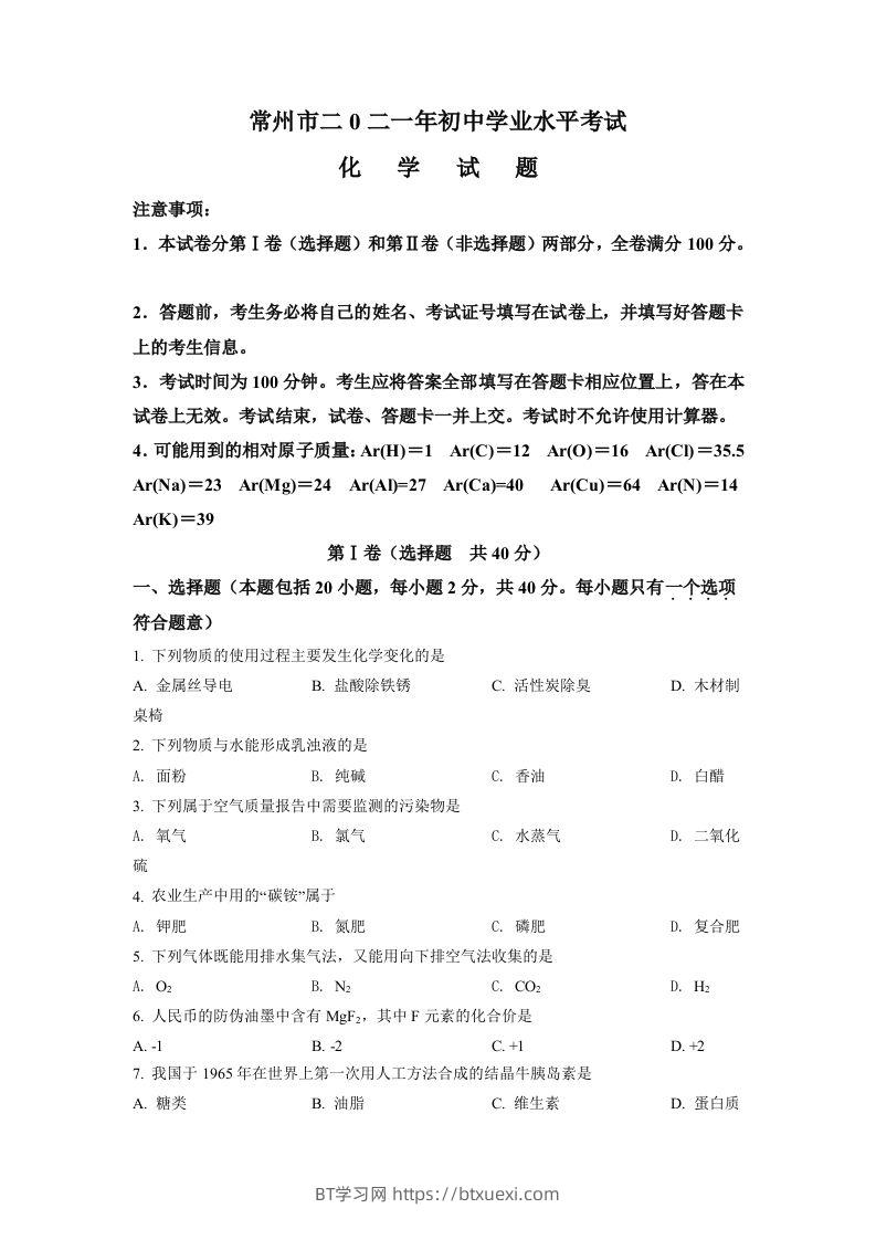 江苏省常州市2021年中考化学试题（空白卷）-BT学习网