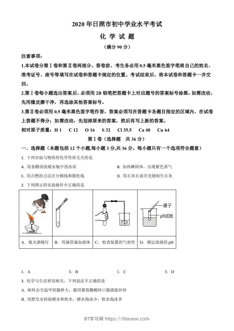 山东省日照市2020年中考化学试题（空白卷）-BT学习网