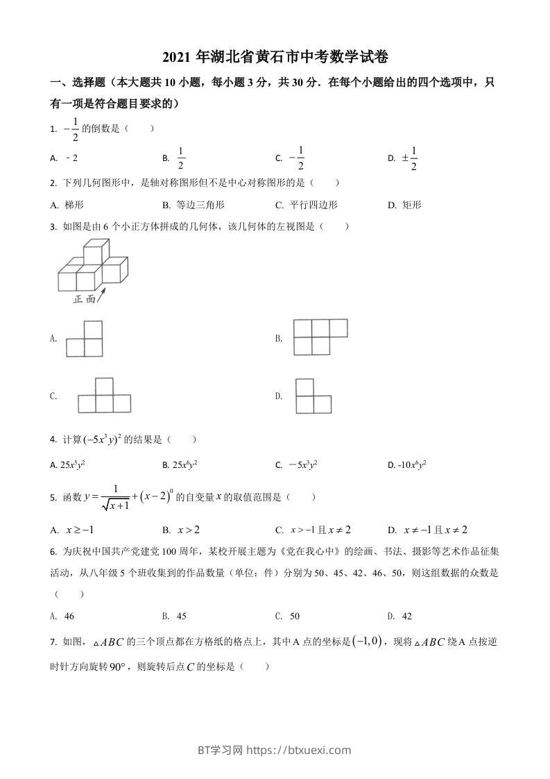 湖北省黄石市2021年中考数学真题试卷（空白卷）-BT学习网