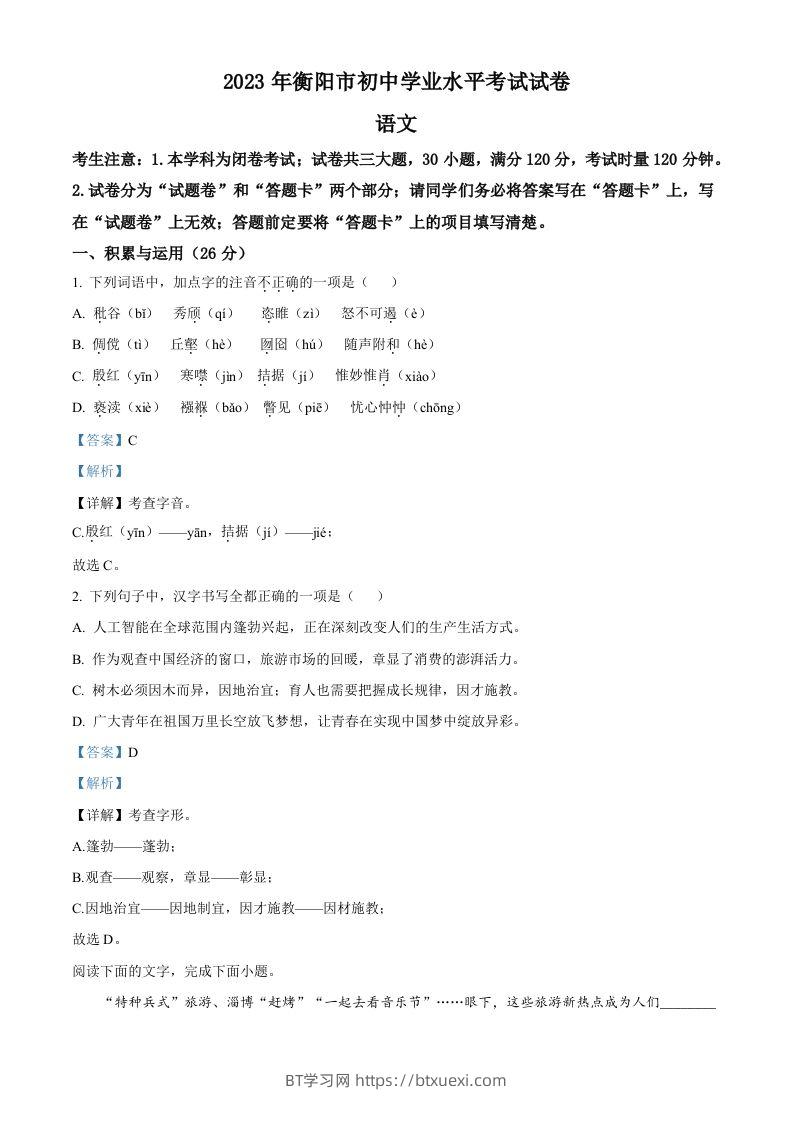 2023年湖南省衡阳市中考语文真题（含答案）-BT学习网