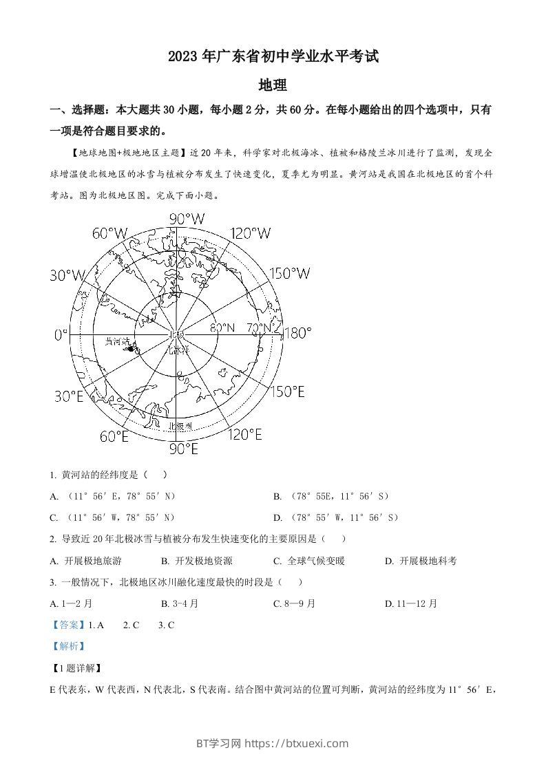 2023年广东省中考地理真题（含答案）-BT学习网