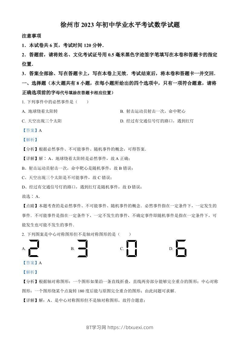 2023年江苏省徐州市中考数学真题（含答案）(1)-BT学习网