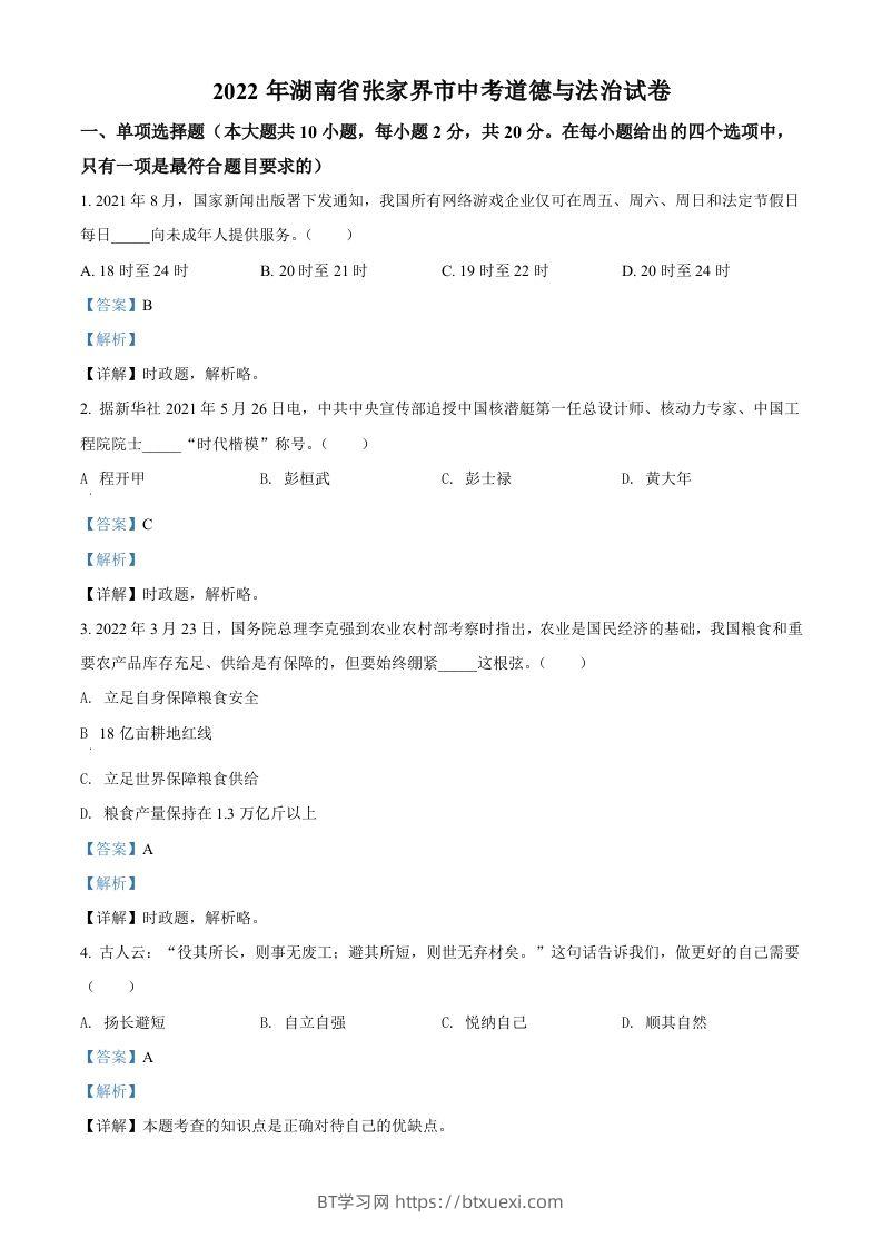 2022年湖南省张家界市中考道德与法治真题（含答案）-BT学习网