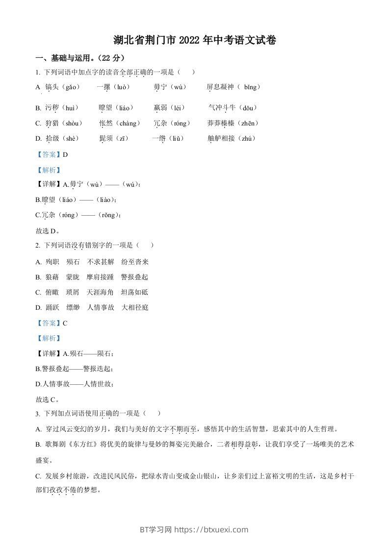 2022年湖北省荆门市中考语文真题（含答案）-BT学习网