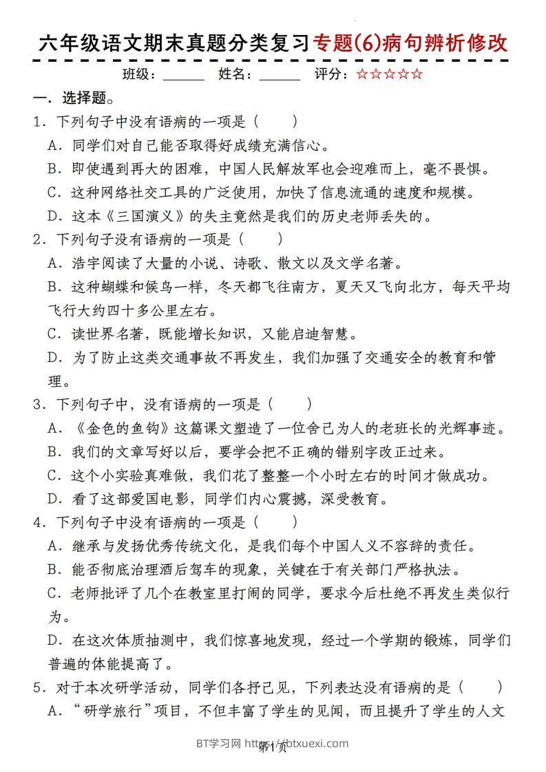 【期末真题分类复习专题(6)病句辨析修改】六上语文-BT学习网