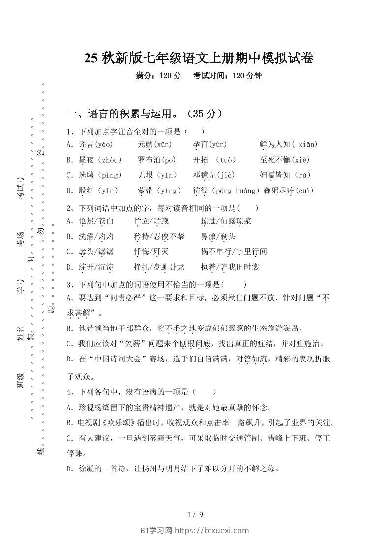 【2025秋新版】七年级语文上册期中模拟试卷-BT学习网