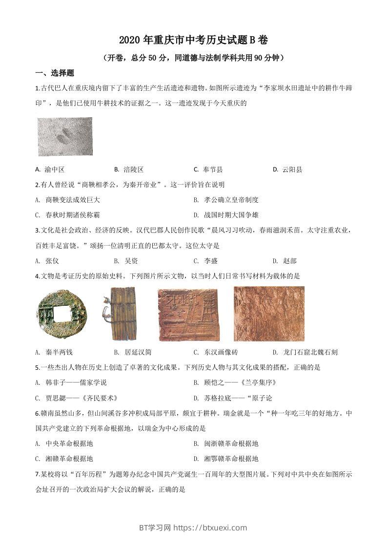 重庆市2020年中考历史试题（B卷）（空白卷）-BT学习网