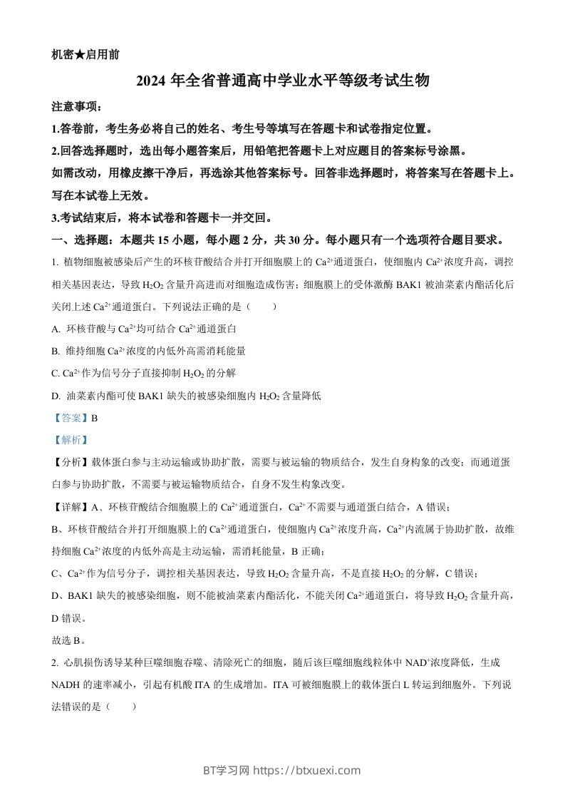 2024年高考生物试卷（山东）（含答案）-BT学习网