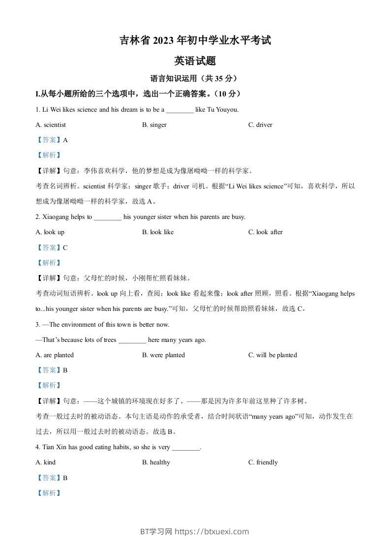 2023年吉林省中考英语真题（含答案）-BT学习网