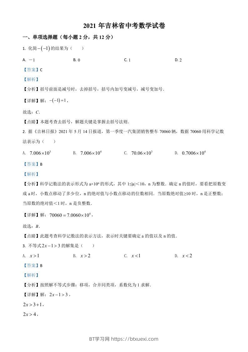 吉林省2021年中考数学真题试卷（含答案）-BT学习网