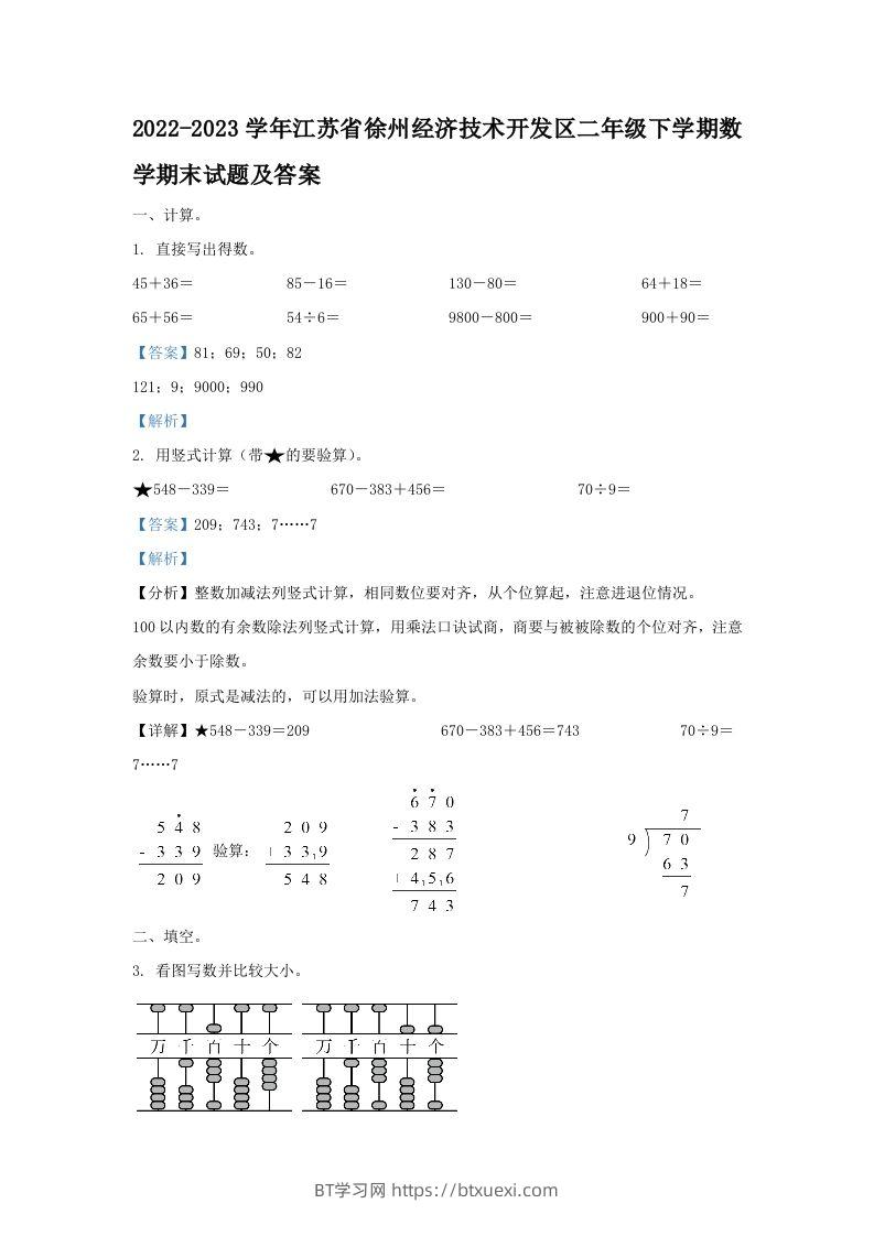 2022-2023学年江苏省徐州经济技术开发区二年级下学期数学期末试题及答案(Word版)-BT学习网