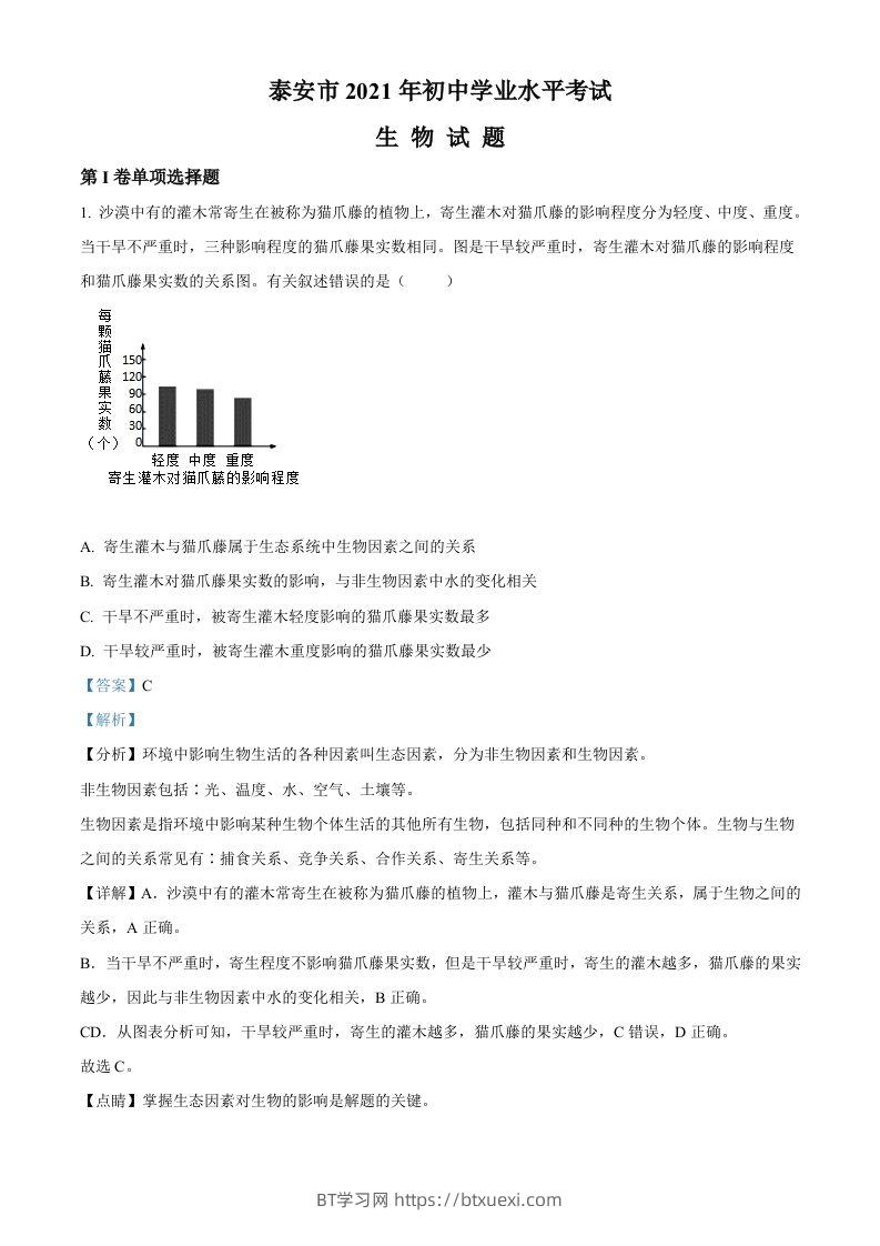 山东省泰安市2021年中考生物试题（含答案）-BT学习网