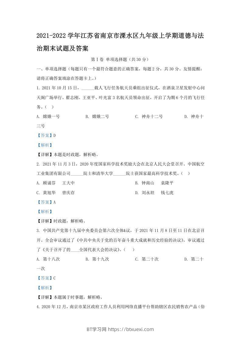 2021-2022学年江苏省南京市溧水区九年级上学期道德与法治期末试题及答案(Word版)-BT学习网