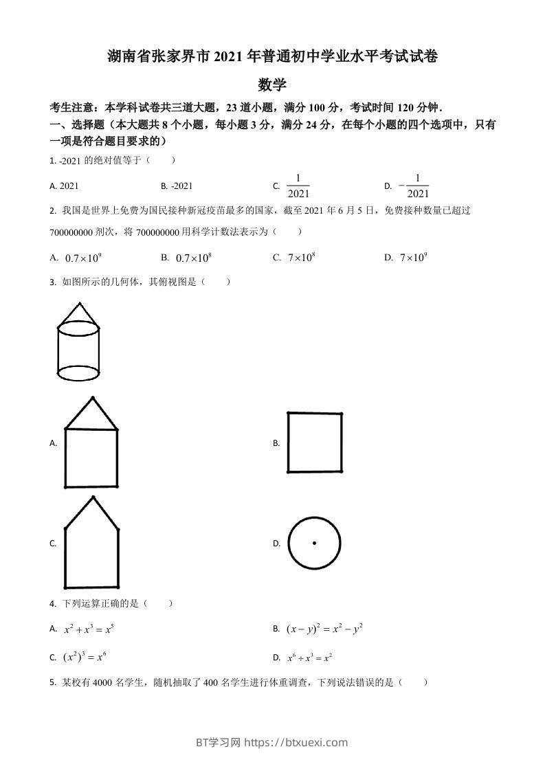 湖南省张家界市2021年中考数学真题试题（空白卷）-BT学习网