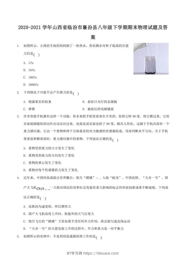 2020-2021学年山西省临汾市襄汾县八年级下学期期末物理试题及答案(Word版)-BT学习网